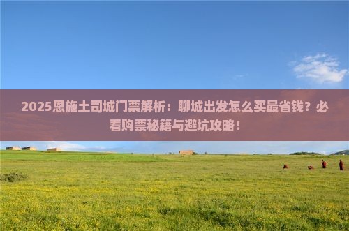 聊城去恩施土司城门票