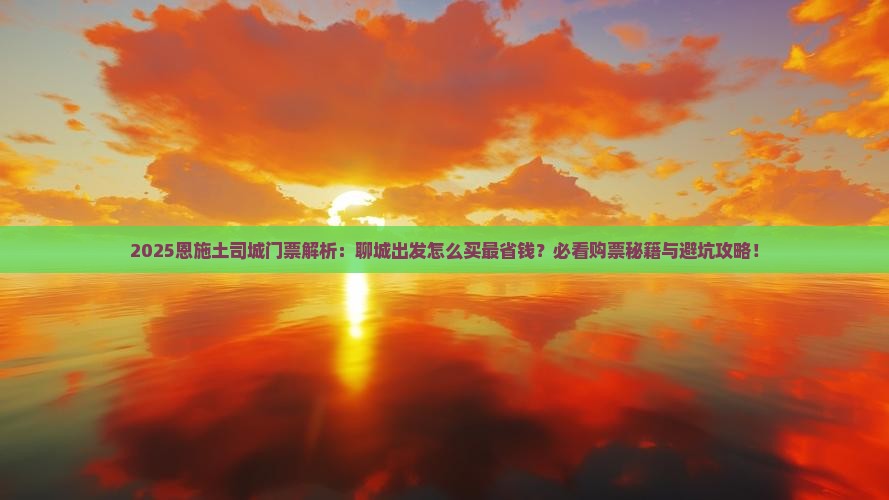 聊城去恩施土司城门票
