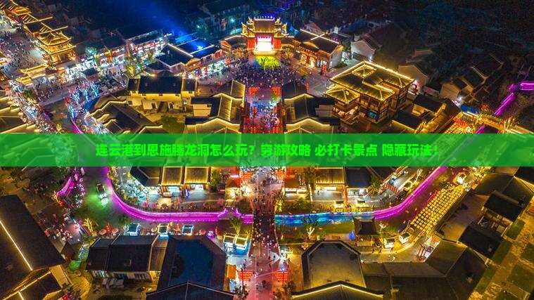 连云港到恩施腾龙洞哪里玩