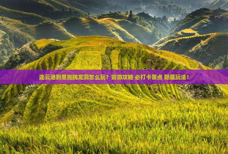 连云港到恩施腾龙洞哪里玩