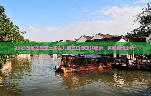 玉溪去恩施土家女儿城五日游