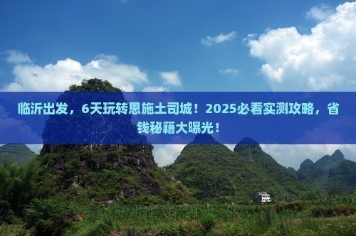 临沂到恩施土司城六日游
