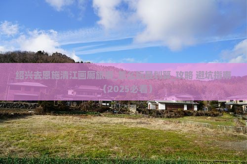 绍兴去恩施清江画廊旅游