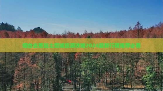 烟台去恩施土司城旅游