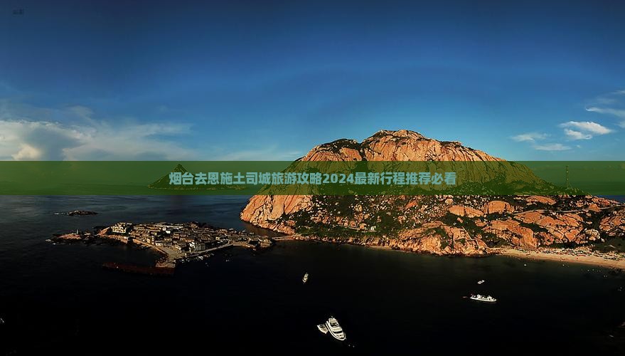 烟台去恩施土司城旅游