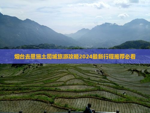 烟台去恩施土司城旅游