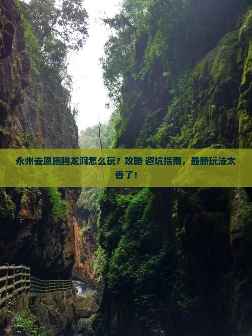 永州去恩施腾龙洞景点