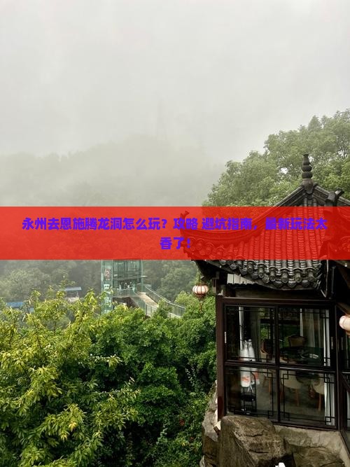永州去恩施腾龙洞景点