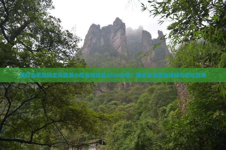 濮阳去恩施腾龙洞旅游小吃