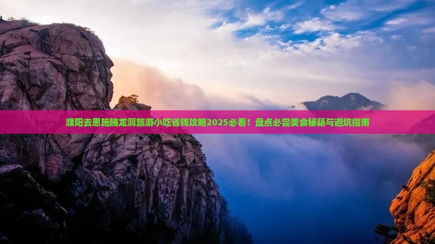 濮阳去恩施腾龙洞旅游小吃
