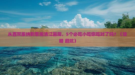 西双版纳去恩施清江画廊旅游小吃