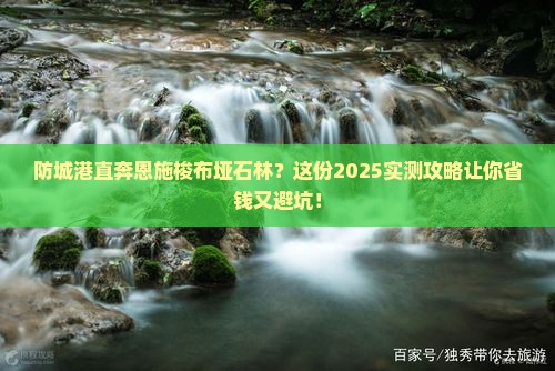 防城港去恩施梭布垭石林自由团 防城港去恩施梭布垭石林自由团