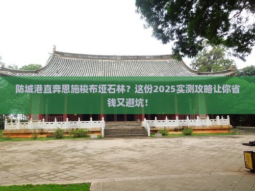 防城港去恩施梭布垭石林自由团 防城港去恩施梭布垭石林自由团