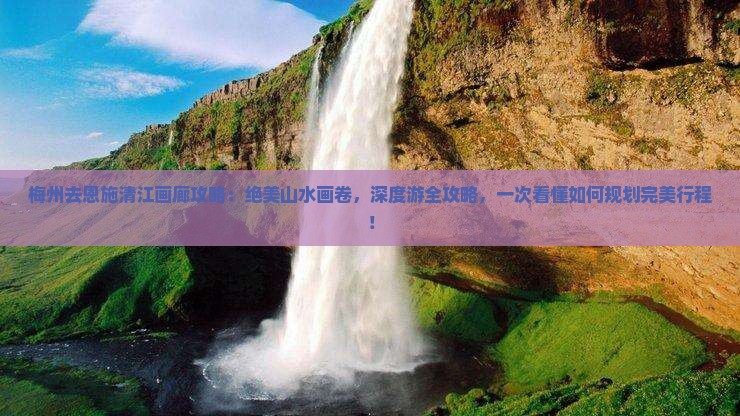 梅州去恩施清江画廊攻略