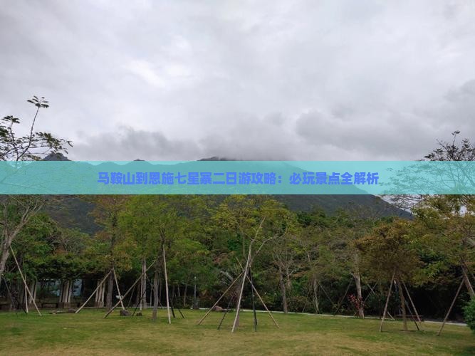 马鞍山到恩施七星寨二日游