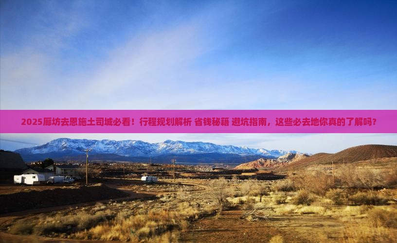 廊坊去恩施土司城必去地