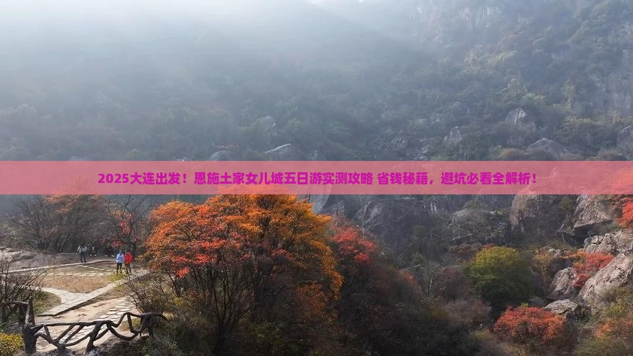 大连到恩施土家女儿城五日游