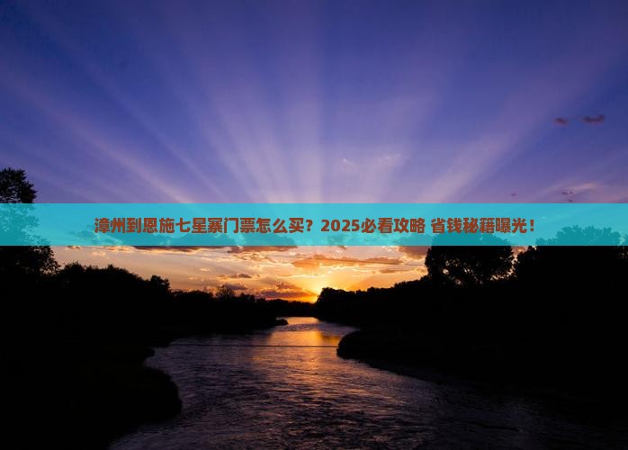 漳州到恩施七星寨门票