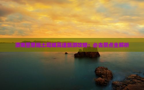 渭南去恩施土司城必去地