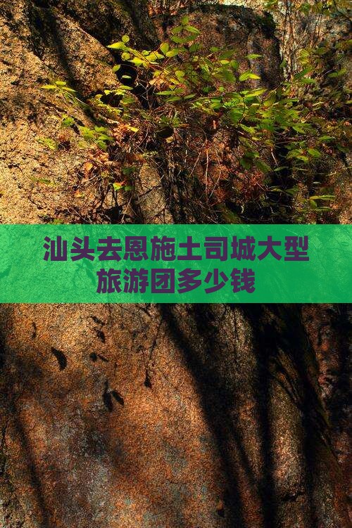 汕头去恩施土司城大型旅游团