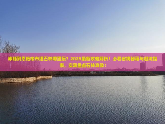 赤峰到恩施梭布垭石林哪里玩