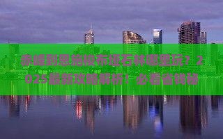 赤峰到恩施梭布垭石林哪里玩
