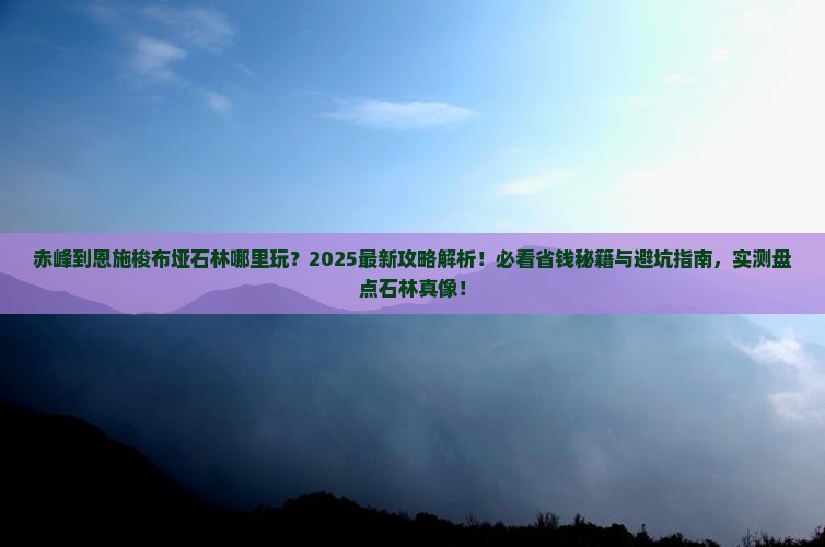 赤峰到恩施梭布垭石林哪里玩