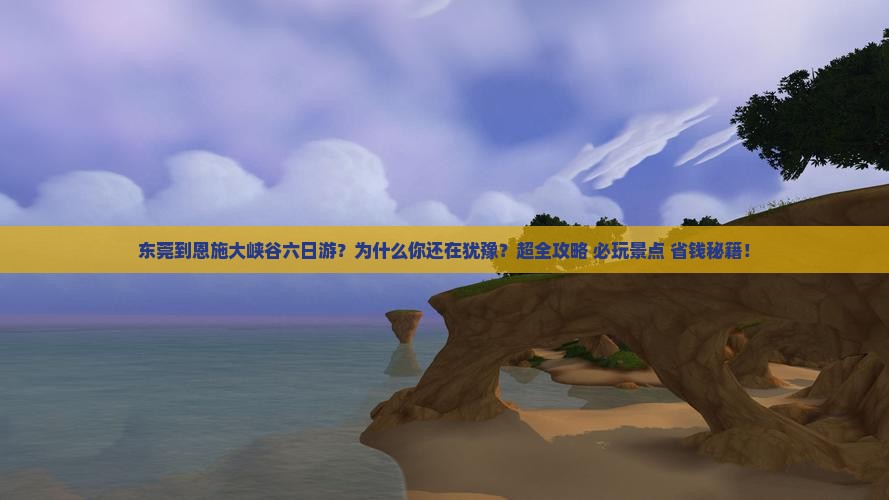 东莞到恩施大峡谷六日游