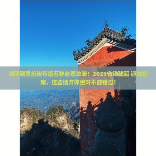 绵阳到恩施梭布垭石林必去地
