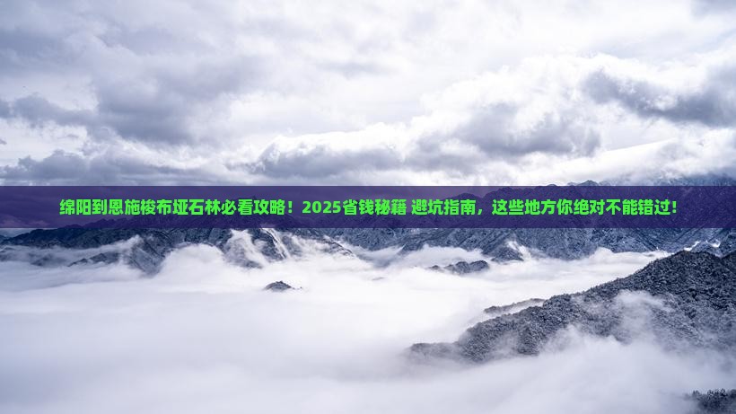 绵阳到恩施梭布垭石林必去地
