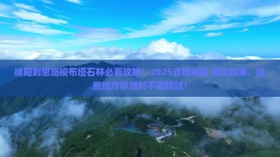 绵阳到恩施梭布垭石林必去地