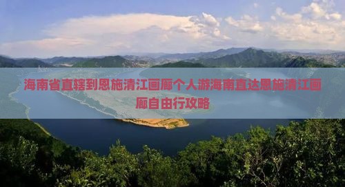 海南省直辖到恩施清江画廊个人游