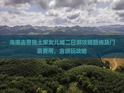 海南去恩施土家女儿城二日游