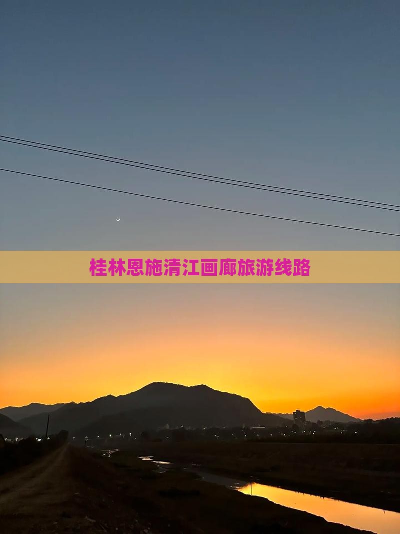 桂林到恩施清江画廊旅行社