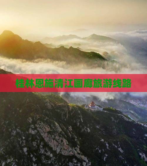 桂林到恩施清江画廊旅行社
