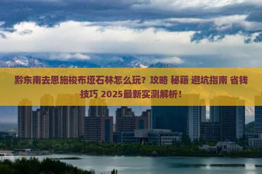 黔东南去恩施梭布垭石林攻略