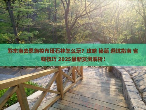黔东南去恩施梭布垭石林攻略