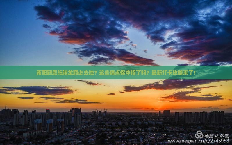 南阳到恩施腾龙洞必去地