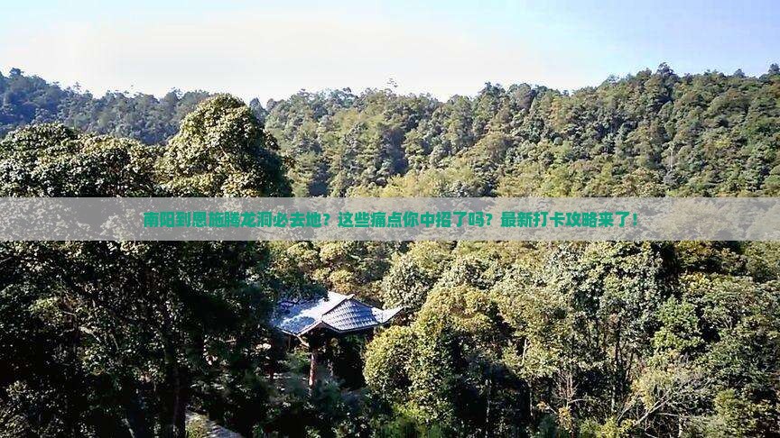 南阳到恩施腾龙洞必去地