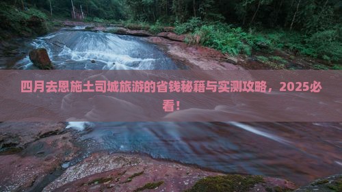四月去恩施土司城旅游