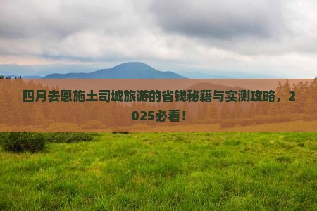 四月去恩施土司城旅游