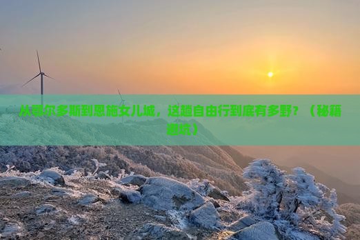 鄂尔多斯到恩施土家女儿城自由行
