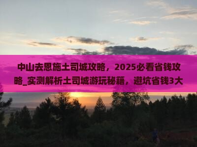 中山去恩施土司城攻略