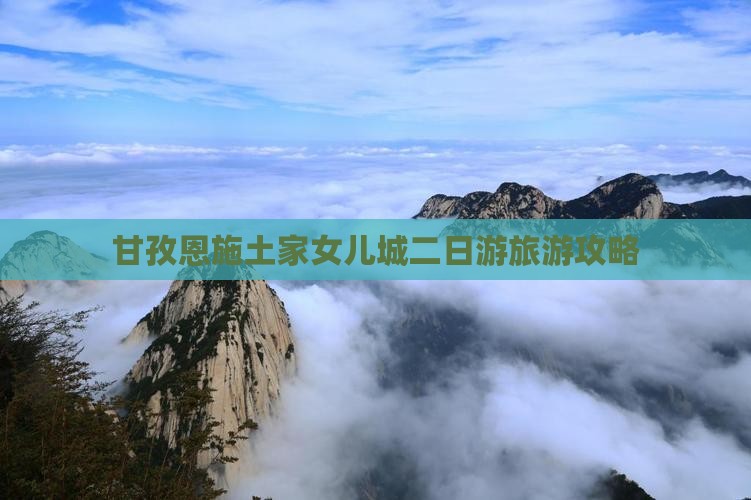 甘孜去恩施土家女儿城二日游