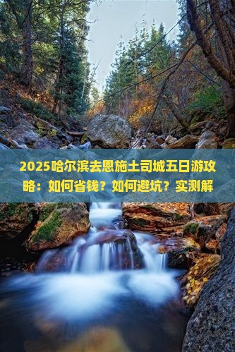哈尔滨去恩施土司城五日游