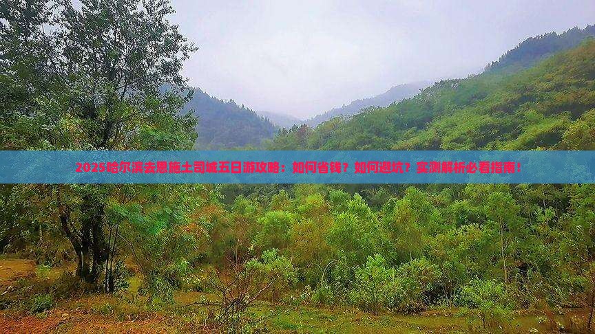 哈尔滨去恩施土司城五日游