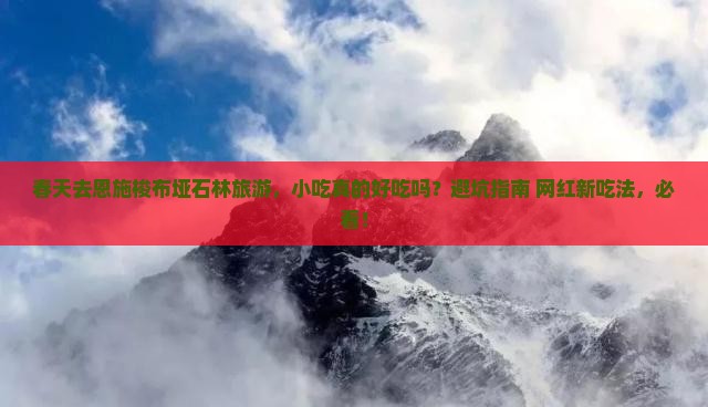 春天去恩施梭布垭石林旅游小吃