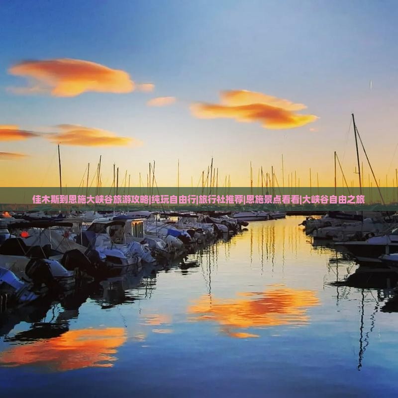 佳木斯到恩施大峡谷旅游攻略|纯玩自由行|旅行社推荐|恩施景点看看|大峡谷自由之旅
