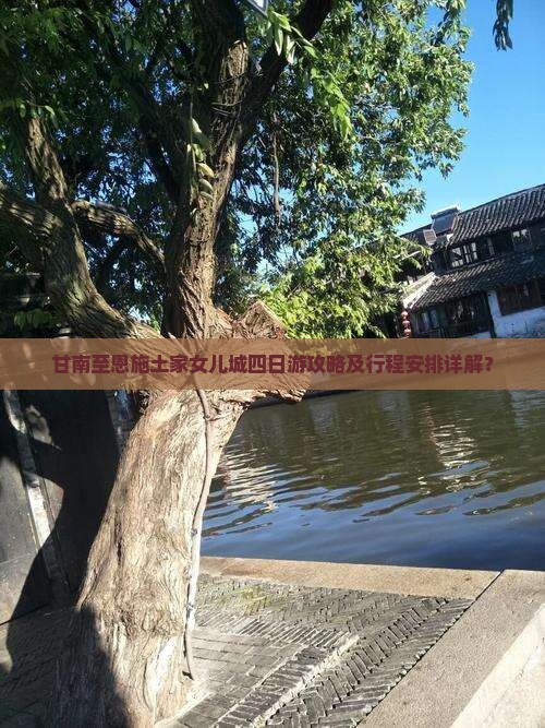甘南至恩施土家女儿城四日游攻略及行程安排详解？