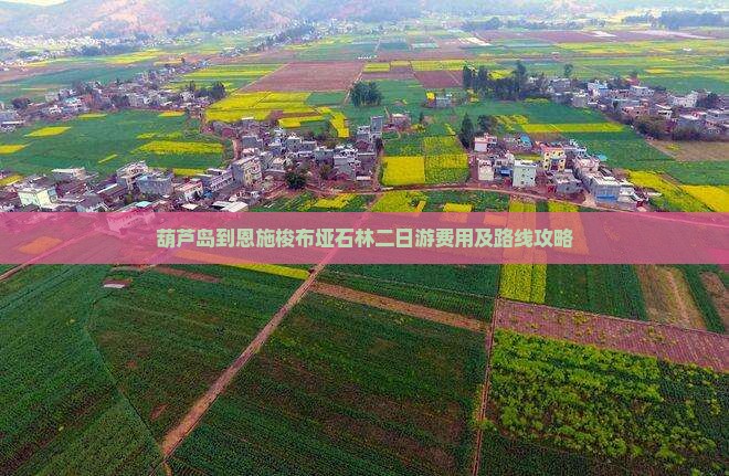 葫芦岛到恩施梭布垭石林二日游费用及路线攻略